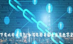 最新版下载比特币钱包：