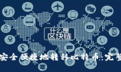 如何安全便捷地转移比特