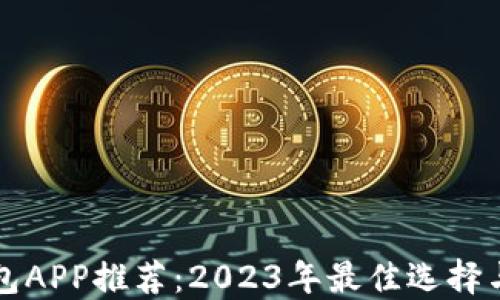 
比特币钱包APP推荐：2023年最佳选择与使用技巧