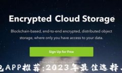比特币钱包APP推荐：2023年