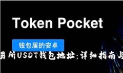 : 如何查找交易所USDT钱包