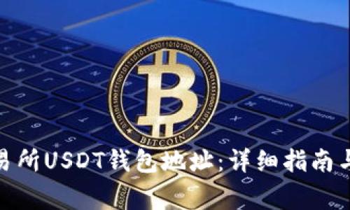 : 如何查找交易所USDT钱包地址：详细指南与常见问题解答