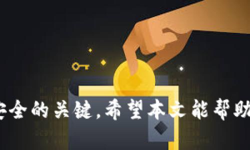 在比特币QC钱包中导出私钥的详细指南

关键词：
比特币, QC钱包, 私钥导出, 区块链/guanjianci

比特币作为一种去中心化的数字货币，越来越受到投资者的关注。在众多比特币钱包中，QC钱包以其用户友好性和安全性备受推崇。然而，许多用户在使用过程中往往对如何导出私钥产生疑问。私钥是比特币钱包安全性的重要组成部分，了解如何导出和管理私钥对于保护用户资产至关重要。本文将详细介绍如何在QC钱包中导出私钥的步骤、注意事项，并回答一些用户常见的问题。

什么是QC钱包
QC钱包是一种安全的多平台比特币钱包，允许用户方便地存储、发送、接收比特币。QC钱包的设计旨在提供卓越的用户体验以及强大的安全性，让用户可以轻松管理他们的数字资产。用户通过QC钱包可以快速进行交易，查看余额，以及导入导出私钥。

私钥的基本概念
私钥是生成钱包地址的机密数字代码，只有拥有私钥的人才能控制与该地址相关的比特币。私钥对于用户而言极其重要，如果私钥被他人获取，用户的比特币资产将面临被盗的风险。因此，妥善管理和存储私钥是每位比特币用户都应遵守的基本原则。

如何在QC钱包导出私钥
在QC钱包中导出私钥的步骤如下：
ol
    li打开QC钱包应用并登录您的账户。/li
    li在主界面中，点击“钱包”选项。/li
    li选择您想要导出私钥的比特币地址。/li
    li在详情页面，找到“导出私钥”或“私钥管理”选项。/li
    li系统可能会要求您输入密码或者完成身份验证，以保护你的账户安全。/li
    li成功验证后，私钥将会显示在屏幕上。/li
    li请务必妥善保存导出的私钥，不建议将其保存在联网的设备上。/li
/ol

导出私钥的注意事项
在导出私钥时，有几点尤其需要注意：
ul
    li保证操作环境的安全，避免在公共或不安全的网络中进行私钥导出。/li
    li导出后请不要将私钥分享给他人或在网上公开发布，以免造成资产被盗。/li
    li建议为私钥使用密码保护，或将其存储在硬件钱包、离线设备中。/li
    li及时删除不必要的私钥副本，以减少被盗的风险。/li
/ul

相关问题一：为什么需要导出私钥？
导出私钥的目的主要源于用户对资金管理的需求。许多用户可能出于以下几种原因需要导出私钥：
ul
    li资金转移：用户可能希望将资金转移到其他钱包，导出私钥可以方便地将比特币移至新地址。/li
    li备份钱包：导出私钥是备份钱包的重要步骤之一。通过导出私钥，用户可以在原设备故障或丢失时，通过另一设备恢复钱包。/li
    li使用不同钱包：一些用户可能会选择切换到其他钱包软件，导出私钥将使他们能够在不同平台上访问和管理他们的比特币。/li
/ul
私钥的导出是确保用户能够始终控制自己的资产的有效方式，而不依赖于任何第三方服务。无论用户的目的是什么，导出私钥都应谨慎进行，确保其安全性。

相关问题二：导出私钥后怎样保证安全？
导出私钥后，如何保证其安全性是每个比特币用户应该十分关注的问题。以下是一些实用的方法：
ul
    li使用硬件钱包：将私钥导入硬件钱包来存储，可以有效降低黑客攻击的风险。硬件钱包如Ledger或Trezor提供了极高的安全性，保护用户的重要资产。/li
    li离线存储：将导出的私钥打印出来或写下，存放在安全的地方，如保险箱中。这避免了私钥在互联网环境中的风险。/li
    li使用加密技术：如果需要将私钥存储在电子设备中，建议对其进行加密处理，以防止未授权访问。/li
    li二次验证和多重签名：一些钱包提供二次验证或多重签名功能。在进行交易时，需多个私钥签名才能完成，进一步保障了资金安全。/li
/ul
用户必须提升安全意识，确保私钥只在可信设备上被访问和管理，并尽量避免与陌生人或不安全的网络环境分享。

相关问题三：失去私钥会有什么后果？
失去私钥是比特币用户面临的最严重问题之一。以下是一些可能产生的后果：
ul
    li无法访问资产：如果用户无法找回私钥，他们将永远无法访问与之关联的比特币。这意味着所有存储在该钱包中的比特币将永久丧失。/li
    li损失的可能性：比特币网络的特性是去中心化的，一旦私钥丢失，用户无法通过任何手段找到对应的比特币。与传统银行账户不同，数字货币没有找回Lost Key的机制。/li
    li心理压力：失去私钥不仅仅是经济损失，用户可能会感到巨大的心理压力。尤其是当他们的资产价值较高时，这种压力可能更加显著。/li
/ul
为了避免这种情况，用户应当定期备份私钥，并在安全的地方保存，同时考虑使用固态硬盘、纸质备份等方式进行多重备份。

相关问题四：如何恢复丢失的私钥？
一旦用户失去了私钥，恢复的可能性非常有限。但是，用户可以尝试以下几种方法：
ul
    li回忆和搜索：用户可以尝试回忆是否在某个地方记录过私钥，或搜索是否会有备份存在。查看是否将私钥保存在电子邮件、文档或其他形式的备份中。/li
    li寻找助记词：有些钱包会提供助记词（mnemonic seed），这些助记词可以用来恢复钱包中的所有权益。如果用户当初保存了助记词，可以通过它恢复钱包及相关的私钥。/li
    li专业恢复服务：对于非常重要的资产，有些专家团队提供私钥恢复服务，但通常需要支付高昂的费用，并不能保证一定能够恢复成功。/li
/ul
对于数字货币用户来说，最重要的还是在日常使用中，保持良好的安全习惯，定期备份和妥善存储私钥、助记词等关键信息。

总结而言，比特币QC钱包导出私钥是每个用户在管理比特币资产时都必须掌握的一项技能，了解导出过程、保障私钥安全的重要性以及应对潜在问题的策略都是确保用户资产安全的关键。希望本文能帮助你更好地管理和保护你的比特币资产。