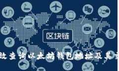 如何高效查询以太坊钱包