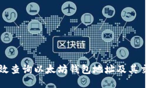 如何高效查询以太坊钱包地址及其交易记录