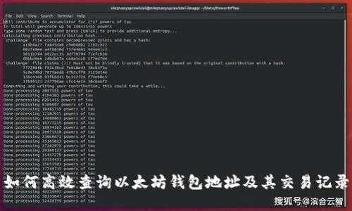 如何高效查询以太坊钱包地址及其交易记录