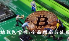 以太坊钱包官网：全面指