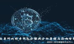 交易所比特币钱包余额减