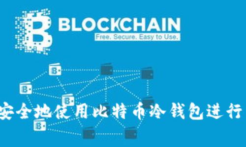 如何安全地使用比特币冷钱包进行消费？