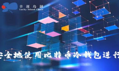 如何安全地使用比特币冷钱包进行消费？
