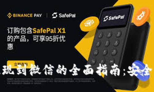 div
    USDT钱包提现到微信的全面指南：安全、便捷与操作步骤