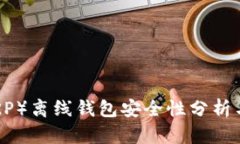 瑞波币（XRP）离线钱包安