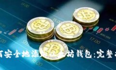 如何安全地添加以太坊钱