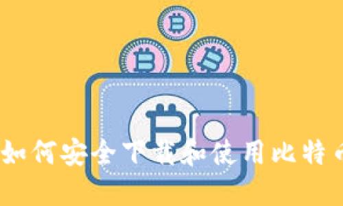 完整指南：如何安全下载和使用比特币基地钱包