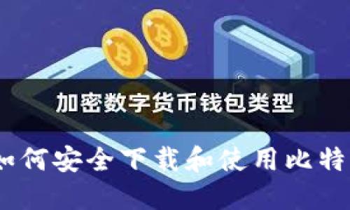 完整指南：如何安全下载和使用比特币基地钱包