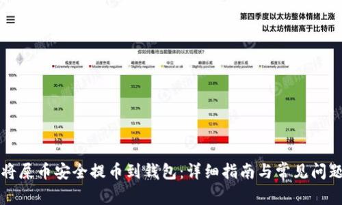 如何将屎币安全提币到钱包：详细指南与常见问题解析