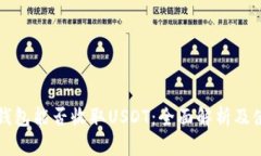 比特币钱包能否收取USDT：