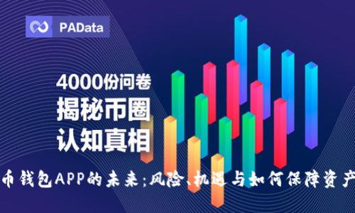 比特币钱包APP的未来：风险、机遇与如何保障资产安全