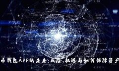 比特币钱包APP的未来：风