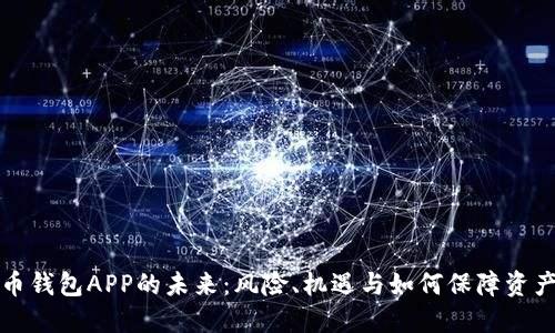 比特币钱包APP的未来：风险、机遇与如何保障资产安全