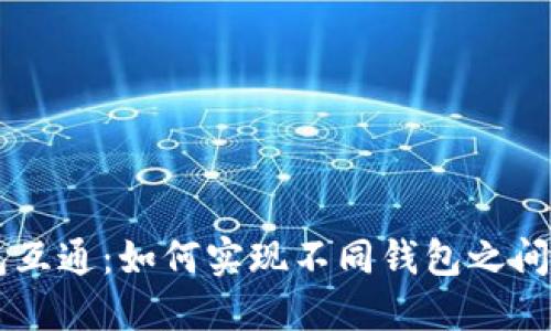 比特币钱包互通：如何实现不同钱包之间的无缝交易