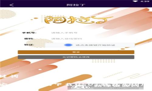 和关键词

如何安全有效地下载USDT钱包APP（iOS版）