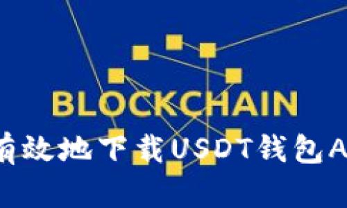 和关键词

如何安全有效地下载USDT钱包APP（iOS版）