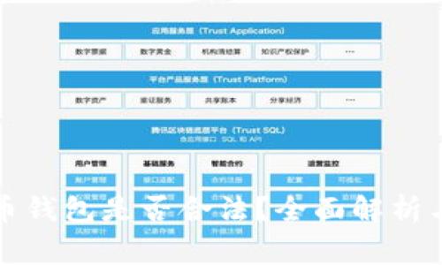 创建比特币钱包是否合法？全面解析与注意事项