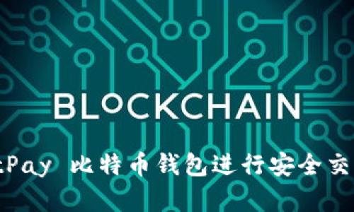 如何使用 BitPay 比特币钱包进行安全交易和资产管理
