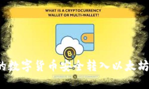 如何将火币上的数字货币安全转入以太坊钱包？详尽指南