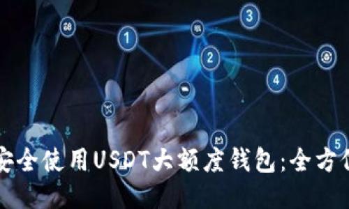如何安全使用USDT大额度钱包：全方位指南