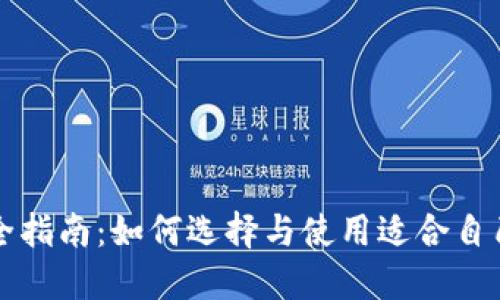 以太坊钱包完全指南：如何选择与使用适合自己的以太坊钱包