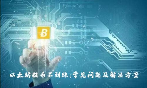 以太坊提币不到账：常见问题及解决方案