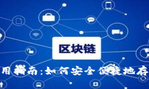 : USDT钱包使用指南：如何安全便捷地存储和管理USDT