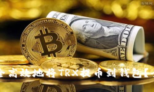 如何安全高效地将TRX提币到钱包？全面指南
