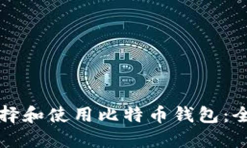 如何选择和使用比特币钱包：全面指南