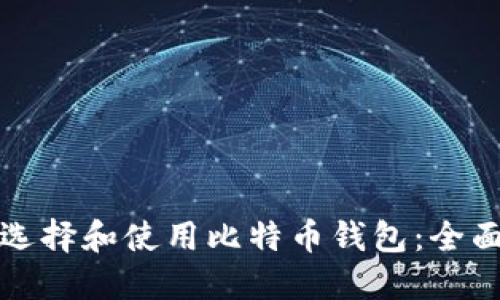 如何选择和使用比特币钱包：全面指南