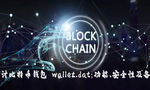 深入探讨比特币钱包 wallet.dat：功能、安全性及备份技巧
