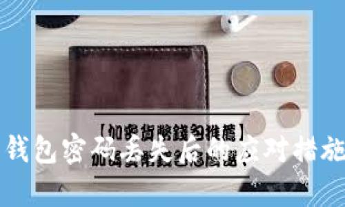 狗狗币加密钱包密码丢失后的应对措施与恢复指南