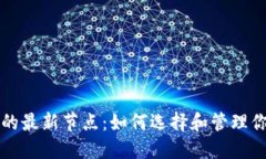 比特币钱包的最新节点：