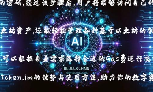   了解Token.im：一款方便、安全的以太坊钱包 / 
 guanjianci 以太坊钱包, Token.im, 加密货币, 数字资产 /guanjianci 

在区块链技术蓬勃发展的今天，以太坊作为第二大公链，其生态系统的繁荣离不开各种钱包的支持。而Token.im作为一款与以太坊密切相关的钱包工具，正吸引着越来越多用户的关注。本文将详细解析Token.im的特性、使用方法、优缺点以及常见问题，为你带来一场深入的探索之旅。

Token.im简介
Token.im是一款专注于以太坊及其生态系统的加密货币钱包。它不仅支持以太坊（ETH），还支持基于以太坊的各种代币（如ERC-20、ERC-721等），使用户可以方便地管理自己的数字资产。Token.im提供了安全、高效的交易体验，用户可轻松进行发送、接收和交易以太坊及其代币。

Token.im钱包的最大亮点是它兼具移动端和电脑端，可以在手机及网页上轻松使用。这种跨平台的设计使得用户可以随时随地管理自己的资产。同时，Token.im还借助于去中心化的特点，减少了传统中心化钱包可能面临的安全风险。

Token.im的主要特点
Token.im钱包的设计目的是为用户提供安全、便捷的资产管理体验。以下是它的一些关键特点：

ul
  listrong简洁易用的界面：/strongToken.im采用人性化设计，用户即便是新手也能快速上手。界面的设计使得用户在进行交易和资产管理时，不会感到繁琐。/li
  listrong安全性高：/strongToken.im采用了多层安全防护机制，用户的私钥存储在本地，并通过加密算法保证其安全。此外，Token.im也支持钱包助记词的备份功能，为用户的资产增添了一道安全保障。/li
  listrong跨平台支持：/strong无论是手机用户还是电脑用户，Token.im都能提供良好的使用体验。用户可以通过手机下载应用程序，或通过浏览器直接访问官网进行操作。/li
  listrong快速交易：/strongToken.im钱包具备快速交易的能力，可以在短时间内完成资产的转移，提高了用户的交易效率。/li
  listrong丰富的功能：/strong除了基本的资产管理功能外，Token.im还集成了DApp浏览器，用户可以直接通过钱包访问各种去中心化应用，进一步提升了使用体验。/li
/ul

Token.im的优缺点
虽然Token.im拥有不少优点，但在使用过程中也可能遇到一些缺点。以下是Token.im的优缺点分析：

h4优点/h4
ul
  li安全性高，用户的私钥不会被服务器存储，大大降低了被黑客攻击的风险。/li
  li用户体验良好，简洁的界面和操作流程使得用户使用起来非常方便。/li
  li能够轻松管理以太坊及其代币，方便用户资产的交易和转换。/li
  li集成DApp，用户可以通过钱包直接访问区块链应用，方便快捷。/li
/ul

h4缺点/h4
ul
  li作为相对较新的钱包，Token.im的知名度可能低于其他老牌钱包，使用人数也相对较少，这可能导致流动性较低。/li
  li虽然强调安全性，但用户个人的操作失误（如私钥遗失等）仍可能导致资产丢失。/li
  li对于某些复杂的交易，用户可能仍需要具备一定的区块链知识，初学者可能会遇到理解上的困难。/li
/ul

如何使用Token.im钱包
以下是使用Token.im钱包的详细步骤：

h41. 下载和安装/h4
用户可以在手机的应用商店搜索“Token.im”进行下载，或者直接访问其官网进行桌面钱包的访问。安装完成后，用户需要进行初步的设置。

h42. 创建钱包/h4
打开应用后，用户需选择“创建新钱包”。系统会提示用户设置一个安全密码，并生成一个助记词，助记词是用来恢复钱包的关键，请务必妥善保存。

h43. 钱包备份/h4
在创建钱包后，用户需进行钱包的备份。Token.im会提供相应的备份提示，用户需将助记词按照顺序记录并保存，确保在需要时能够恢复钱包。

h44. 充值和发送/h4
用户可以通过扫描二维码或输入地址的方式将以太坊发送到Token.im钱包。若需进行转账，选择要发送的代币，输入接收地址和转账金额，确认即可完成交易。

h45. 使用DApp/h4
Token.im内置DApp浏览器，用户可直接在应用中访问各种去中心化应用，如去中心化交易所（DEX）、借贷平台等。用户只需连接钱包即可进行操作。

常见问题解析

h4问题一：Token.im安全吗？/h4
Token.im作为一款区块链钱包，其安全性依赖于多个因素。首先，用户的私钥存储在本地，而非托管在服务器上，相对减少了被黑客攻击的风险。其次，Token.im采用了多重加密技术来保障用户信息的安全。同时，定期的安全更新和维护也有助于提高钱包的安全性。不过，用户仍需谨慎使用，确保备份好自己的助记词，并避开可疑的链接和钓鱼网站。最重要的是，用户在进行交易时必须确认交易信息，以免因误操作而导致资产损失。因此，尽管Token.im在安全性上做了许多努力，用户自身的安全防范意识依然不可或缺。

h4问题二：如何恢复Token.im钱包？/h4
若用户遗失了手机或忘记了密码，可以通过助记词来恢复Token.im钱包。首先，下载并安装Token.im应用。打开应用后，选择“恢复钱包”选项。在输入助记词时，请确保输入的每个单词的顺序和拼写都正确。完成后，系统会提示用户设置新的密码，经过该步骤后，用户将能够访问自己的钱包和资产。因此，保管好助记词是至关重要的，这将直接关系到用户在丢失设备或需要恢复账户时的权益。

h4问题三：Token.im支持哪些代币？/h4
Token.im钱包全面支持以太坊网络上的各种代币，包括ERC-20和ERC-721等标准。ERC-20代币是以太坊生态系统中广泛应用的标准代币类型，而ERC-721则是主要用于非同质化代币（NFT）的标准。这使得用户不仅能够管理主流的以太坊资产，还能轻松管理各种基于以太坊的创新项目和资产。因此，不论是热衷投资代币的用户，亦或是喜欢收藏NFT的用户，都可以在Token.im中实现多样化的资产管理。

h4问题四：Token.im的使用费是多少？/h4
使用Token.im钱包进行交易时，用户需要支付网络费用（Gas费），这并不是钱包本身收取的费用，而是以太坊网络在处理交易时所需的费用。Gas费会根据网络的拥堵程度而有所不同，高峰时段可能会导致Gas费上升。在Token.im内，用户可以根据自身需求选择合适的Gas费进行交易，从而影响交易的确认速度。除此之外，Token.im不会对存储或使用钱包收取额外费用，主要收益来源于与DApps或其他项目的合作。

综上所述，Token.im是一款功能丰富、安全性高的以太坊钱包，适合不同层次的用户使用。无论你是刚刚接触加密货币的新手，还是有丰富经验的投资者，Token.im都能为你提供便捷的资产管理体验。希望本文的介绍能帮助你更好地理解Token.im的优势与使用方法，助力你的数字资产之旅。