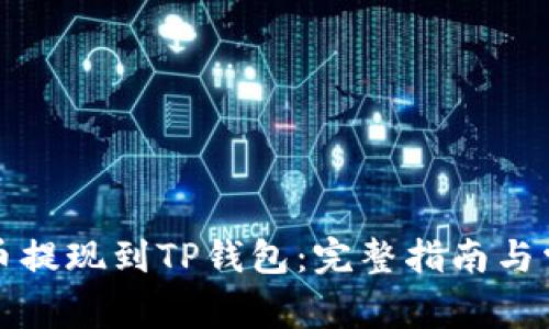 如何将比特币提现到TP钱包：完整指南与常见问题解答