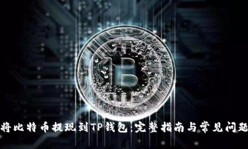 如何将比特币提现到TP钱包：完整指南与常见问题解答