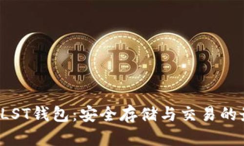 比特币PLST钱包：安全存储与交易的最佳选择