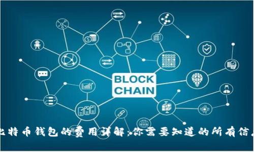 比特币钱包的费用详解：你需要知道的所有信息