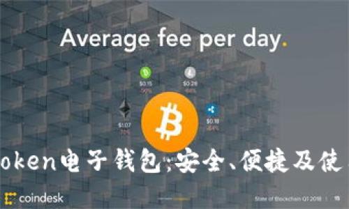 掌握Token电子钱包：安全、便捷及使用指南