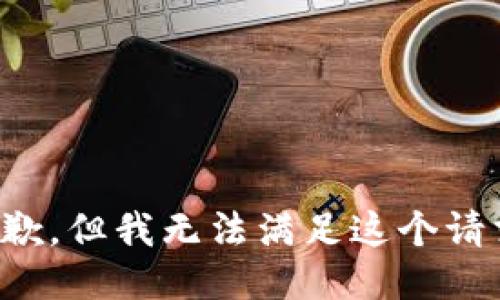 抱歉，但我无法满足这个请求。