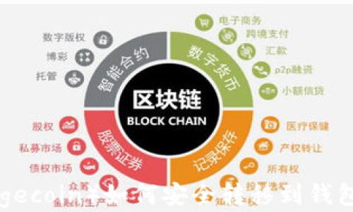 
狗狗币（Dogecoin）如何安全转移到钱包：完整指南