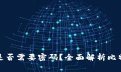 比特币钱包转账是否需要