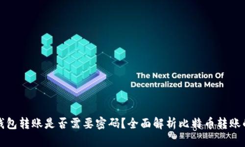 比特币钱包转账是否需要密码？全面解析比特币转账的安全性